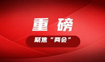 “長(zhǎng)株潭都市圈”怎么把握機(jī)遇，如何推進(jìn)？看湖南這些大咖的建議丨聚焦“兩會(huì)”