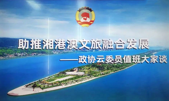 湘港澳三地聯(lián)動，四個“打卡地”互動，這場委員值班聚焦文旅熱話題
